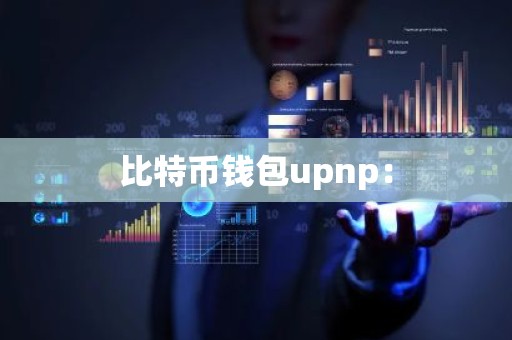 比特币钱包upnp：