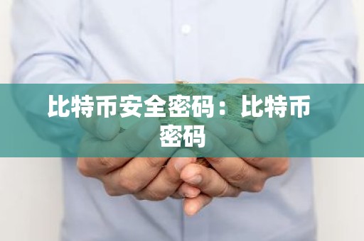 比特币安全密码：比特币 密码
