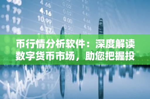 币行情分析软件：深度解读数字货币市场，助您把握投资机会