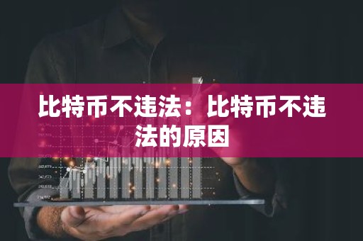 比特币不违法：比特币不违法的原因