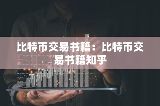 比特币交易书籍：比特币交易书籍知乎
