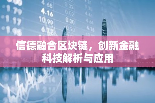 信德融合区块链，创新金融科技解析与应用