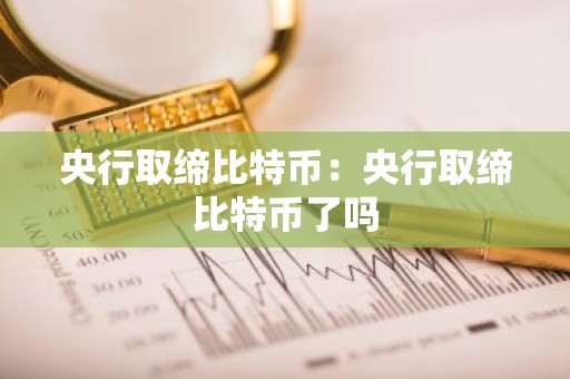 央行取缔比特币：央行取缔比特币了吗
