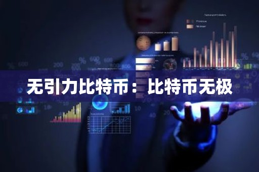 无引力比特币：比特币无极