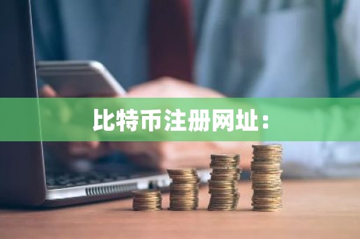 比特币注册网址：