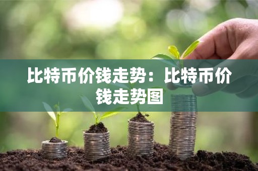 比特币价钱走势：比特币价钱走势图