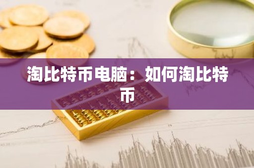 淘比特币电脑：如何淘比特币