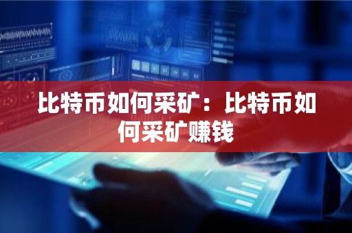 比特币如何采矿：比特币如何采矿赚钱