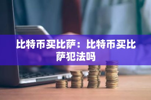 比特币买比萨：比特币买比萨犯法吗