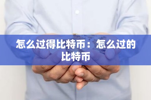 怎么过得比特币：怎么过的比特币