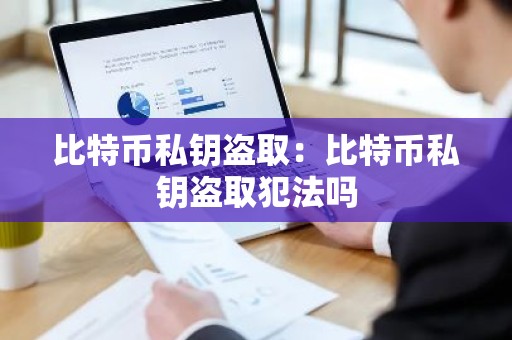 比特币私钥盗取：比特币私钥盗取犯法吗