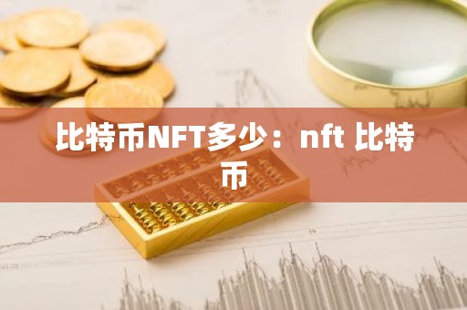比特币NFT多少：nft 比特币