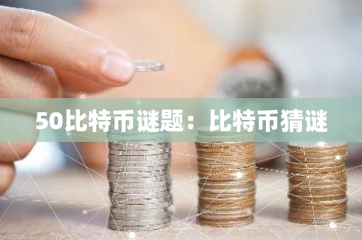 50比特币谜题：比特币猜谜
