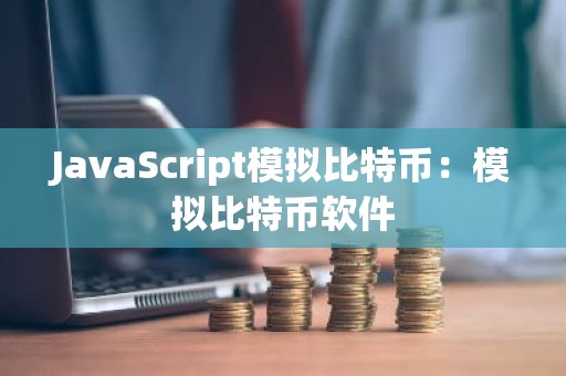 JavaScript模拟比特币：模拟比特币软件