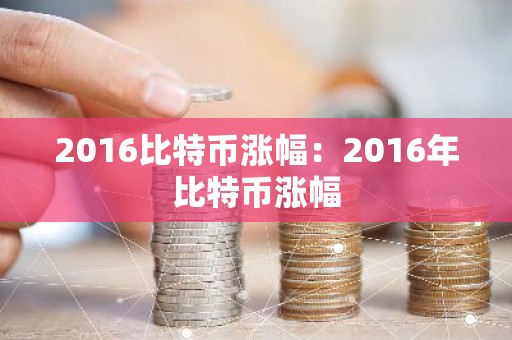 2016比特币涨幅：2016年比特币涨幅