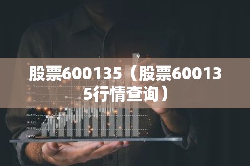 股票600135（股票600135行情查询）