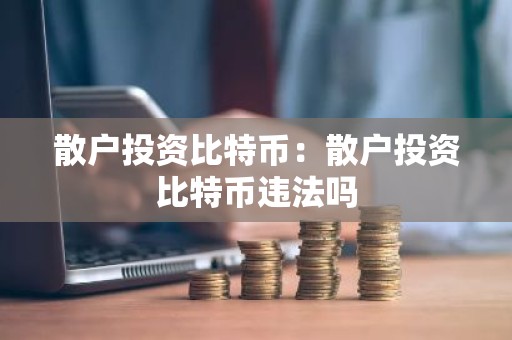 散户投资比特币：散户投资比特币违法吗
