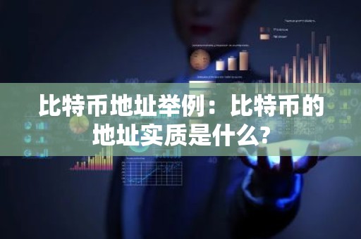 比特币地址举例：比特币的地址实质是什么?