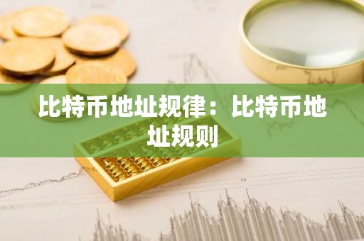 比特币地址规律：比特币地址规则