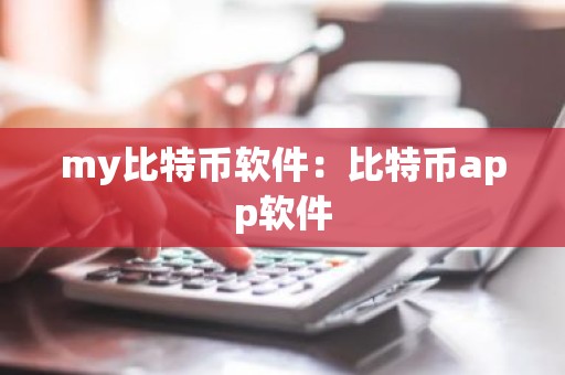 my比特币软件：比特币app软件