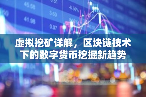 虚拟挖矿详解，区块链技术下的数字货币挖掘新趋势