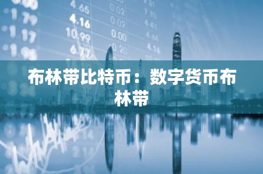 布林带比特币：数字货币布林带