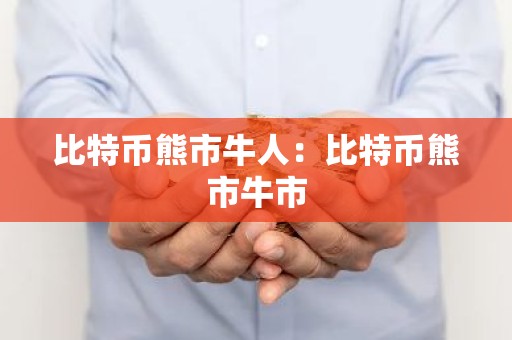 比特币熊市牛人：比特币熊市牛市