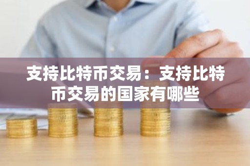 支持比特币交易：支持比特币交易的国家有哪些