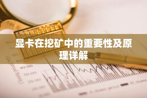 显卡在挖矿中的重要性及原理详解