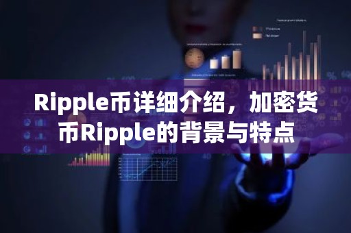 Ripple币详细介绍，加密货币Ripple的背景与特点