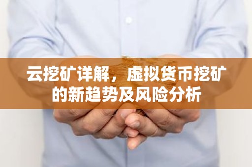 云挖矿详解，虚拟货币挖矿的新趋势及风险分析