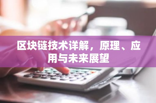 区块链技术详解，原理、应用与未来展望