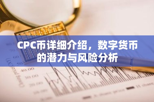CPC币详细介绍，数字货币的潜力与风险分析