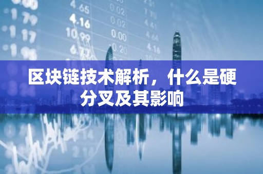 区块链技术解析，什么是硬分叉及其影响