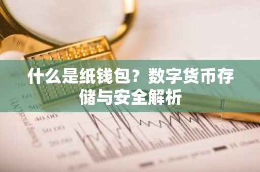 什么是纸钱包？数字货币存储与安全解析