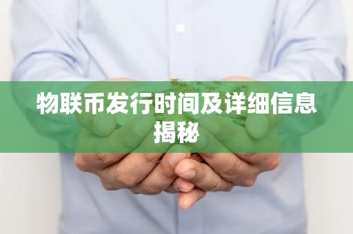 物联币发行时间及详细信息揭秘