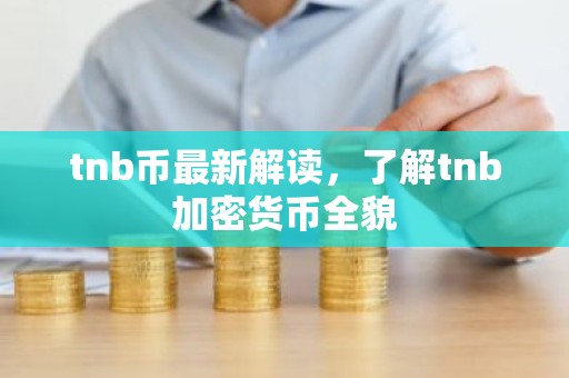 tnb币最新解读，了解tnb加密货币全貌