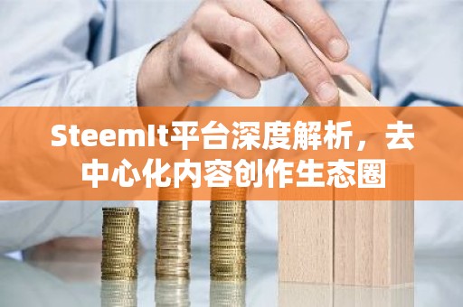 SteemIt平台深度解析，去中心化内容创作生态圈