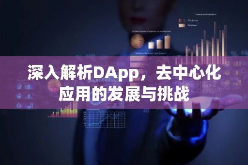 深入解析DApp，去中心化应用的发展与挑战