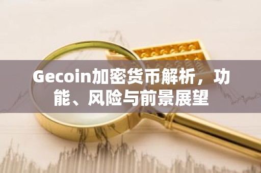 Gecoin加密货币解析，功能、风险与前景展望