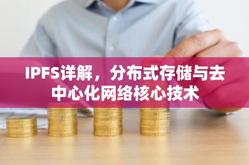 IPFS详解，分布式存储与去中心化网络核心技术