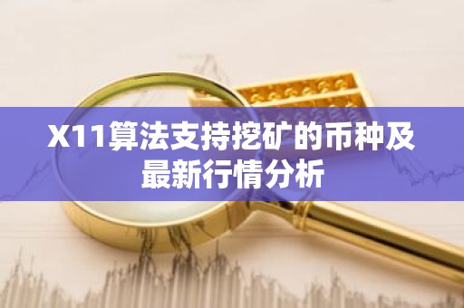 X11算法支持挖矿的币种及最新行情分析