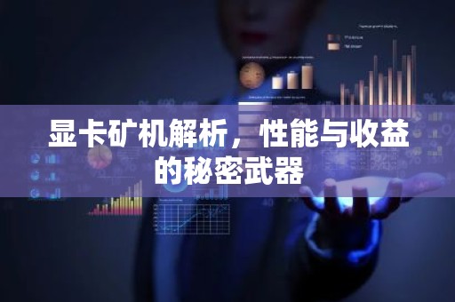 显卡矿机解析，性能与收益的秘密武器