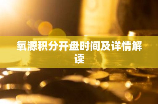 氧源积分开盘时间及详情解读