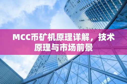 MCC币矿机原理详解，技术原理与市场前景