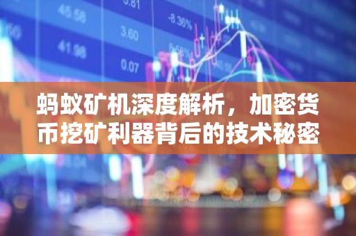 蚂蚁矿机深度解析，加密货币挖矿利器背后的技术秘密