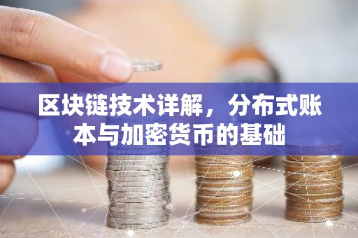 区块链技术详解，分布式账本与加密货币的基础