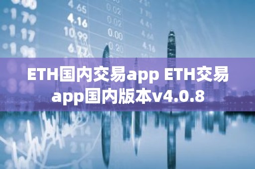ETH国内交易app ETH交易app国内版本v4.0.8