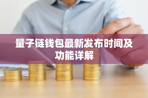 量子链钱包最新发布时间及功能详解