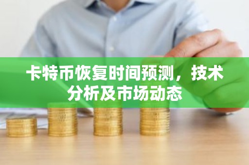 卡特币恢复时间预测，技术分析及市场动态